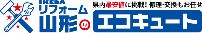 IKEDAリフォームのエコキュート 福島店